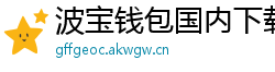 波宝钱包国内下载